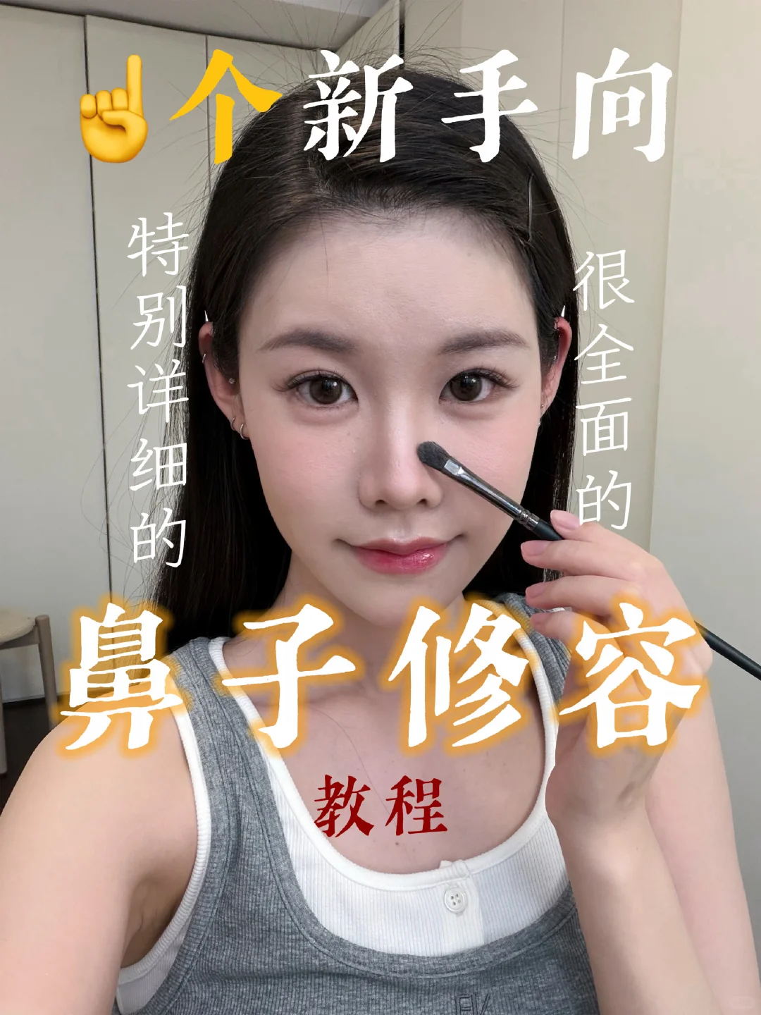 鼻子修容